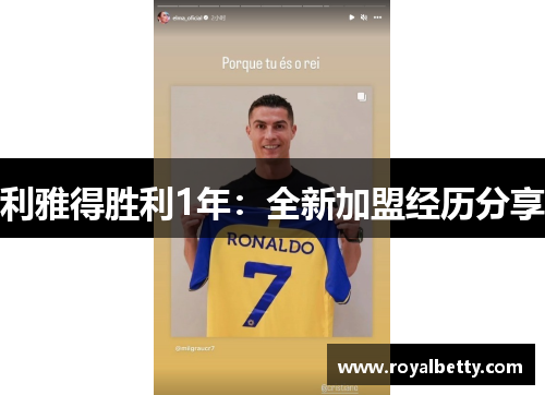 利雅得胜利1年:全新加盟经历分享