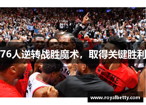 76人逆转战胜魔术,取得关键胜利