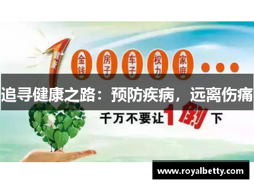 追寻健康之路：预防疾病，远离伤痛