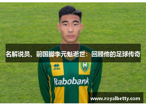 名解说员、前国脚李元魁逝世：回顾他的足球传奇
