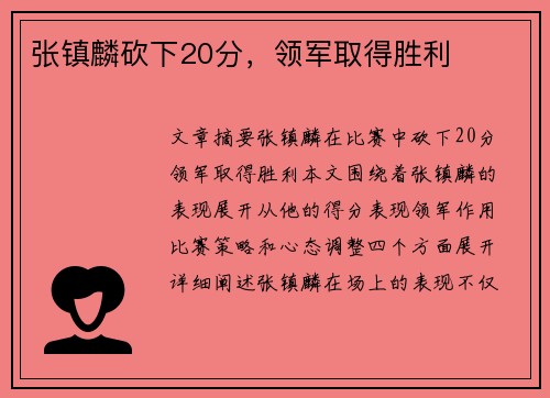 张镇麟砍下20分，领军取得胜利