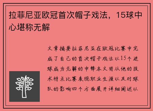 拉菲尼亚欧冠首次帽子戏法，15球中心堪称无解