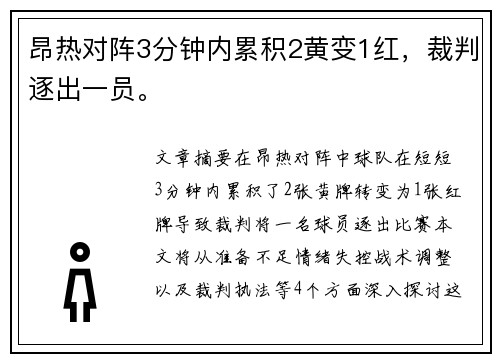 昂热对阵3分钟内累积2黄变1红，裁判逐出一员。