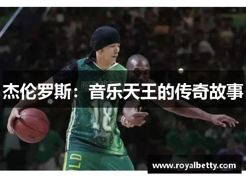 杰伦罗斯：音乐天王的传奇故事
